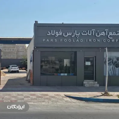 فروشگاه آهن آلات پارس فولاد