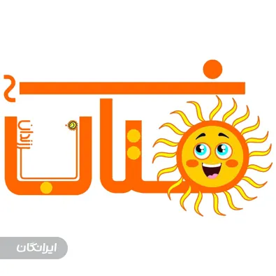 مهد کودک فرزندان آفتاب