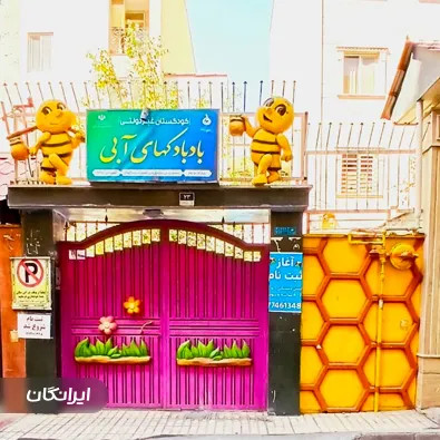 مهدکودک و پیش دبستانی بادبادک های آبی