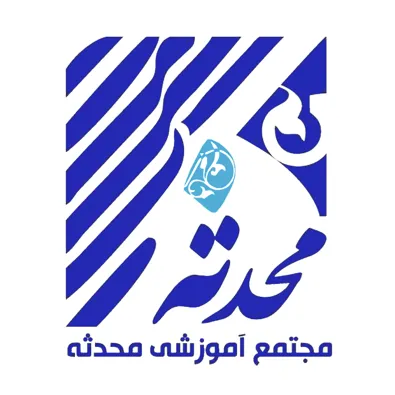لوگوی مجتمع آموزشی محدثه