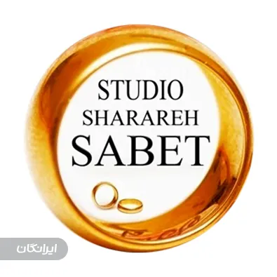 استودیو و آتلیه شراره ثابت