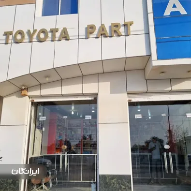 فروشگاه لوازم یدکی تویوتا پارت