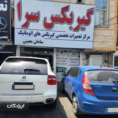 تعمیرگاه گیربکس سرا 