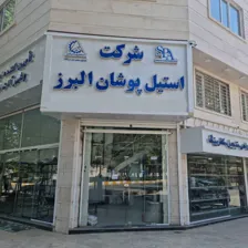 شرکت استیل پوشان البرز