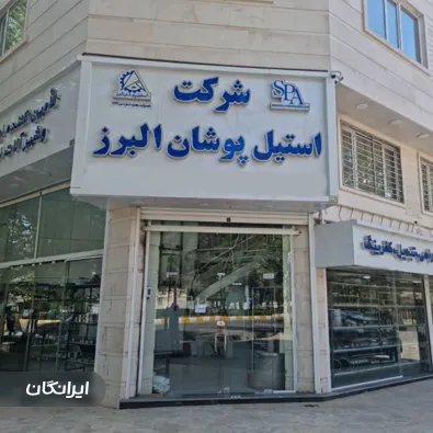شرکت استیل پوشان البرز