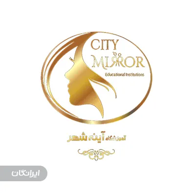 آموزشگاه آرایشگری آینه شهر