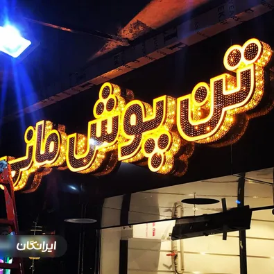 تابلوسازی مجید ابراهیمی