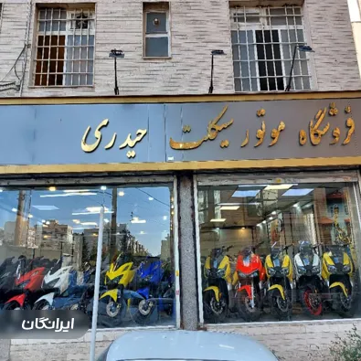 فروشگاه موتورسیکلت حیدری