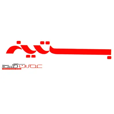 لوگوی شرکت عمران گستر بستینه