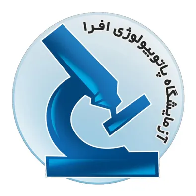 لوگوی آزمایشگاه پاتوبیولوژی افرا