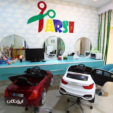 آرایشگاه مادر و کودک ارسی