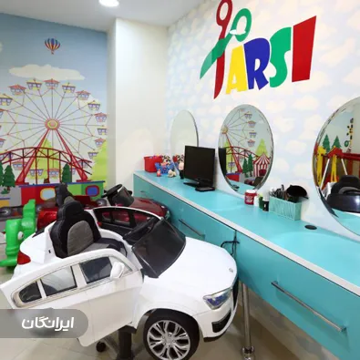 آرایشگاه مادر و کودک ارسی