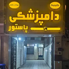 کلینیک دامپزشکی و پت شاپ پاستور