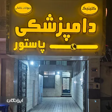 کلینیک دامپزشکی و پت شاپ پاستور