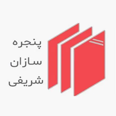 لوگوی صنایع پنجره سازان شریفی 