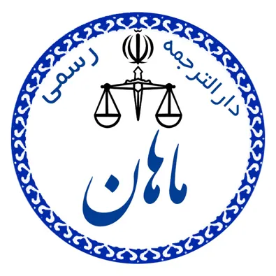 لوگوی دفتر ترجمه رسمی ماهان