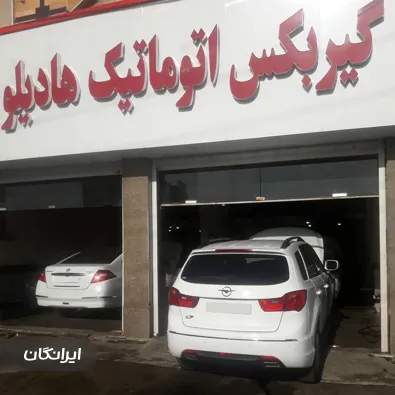 تعمیرگاه گیربکس اتوماتیک هادیلو