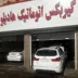 تعمیرگاه گیربکس اتوماتیک هادیلو