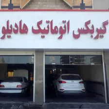 تعمیرگاه گیربکس اتوماتیک هادیلو