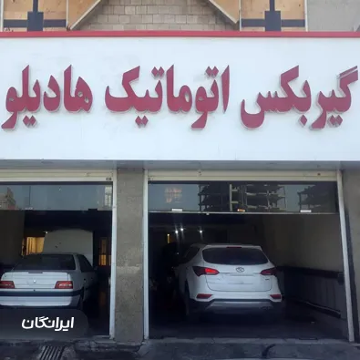 تعمیرگاه گیربکس اتوماتیک هادیلو