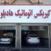تعمیرگاه گیربکس اتوماتیک هادیلو