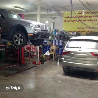 تعمیرگاه خودرو هاکوپیان المپیک