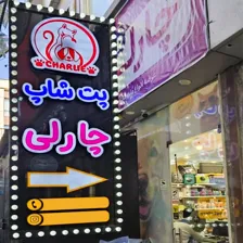 پت شاپ چارلی