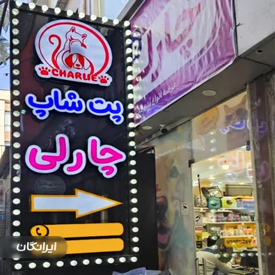 پت شاپ چارلی