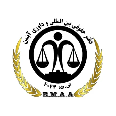 لوگوی دفتر حقوقی بین المللی آبتین