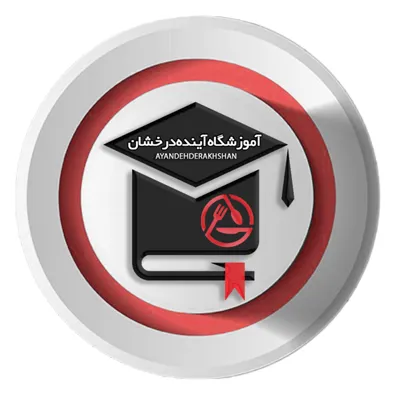 لوگوی آموزشگاه آینده درخشان