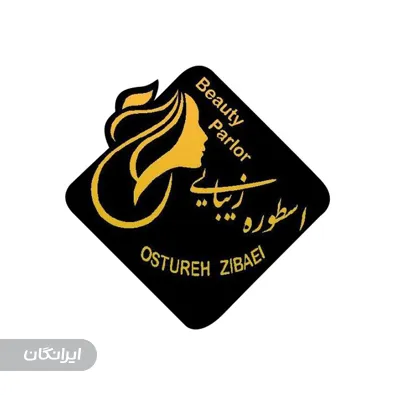 سالن زیبایی اسطوره زیبایی