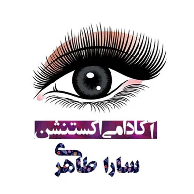 لوگوی سالن اکستنشن مو و مژه سارا طاهری