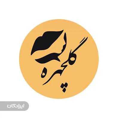 سالن زیبایی گلچهره