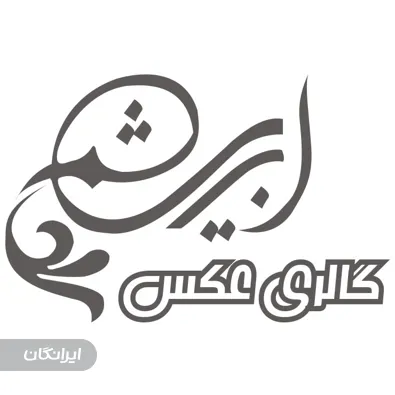 گالری عکس ابریشم