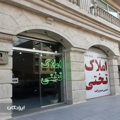 مشاوران املاک بزرگ تختی