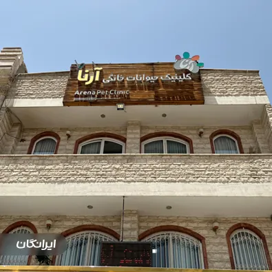 دامپزشکی آرنا