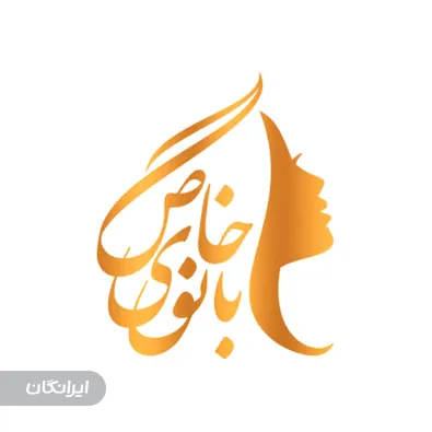 سالن زیبایی بانوی خاص