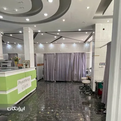 کلینیک فیزیوتراپی قائم