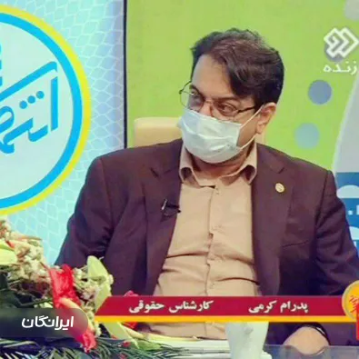وکیل دکتر پدرام کرمی