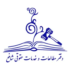 دفتر مطالعات و خدمات حقوقی شافع