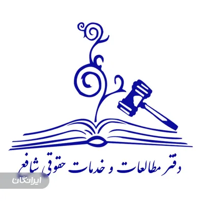 دفتر مطالعات و خدمات حقوقی شافع