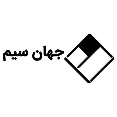 لوگوی شرکت جهان سیم اصفهان