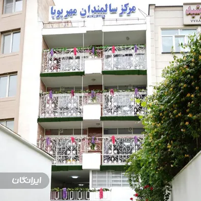 خانه سالمندان مهر پویا