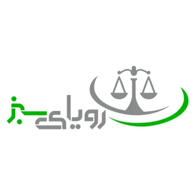 لوگوی موسسه حقوقی و داوری رویای سبز