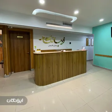 کلینیک زیبایی زیبانگار