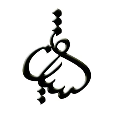 لوگوی بازرگانی شیان