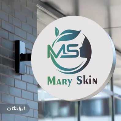 کلینیک زیبایی و لیزر ماری اسکین