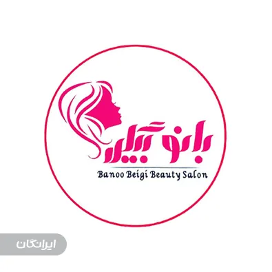 سالن زیبایی بانو بیگی