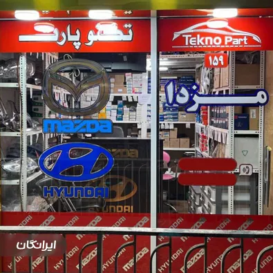 فروشگاه لوازم یدکی تکنوپارت
