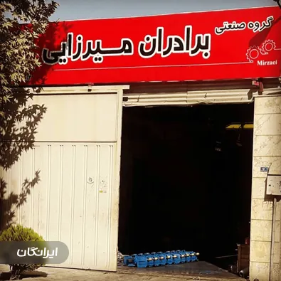 فروشگاه گیربکس برادران میرزایی